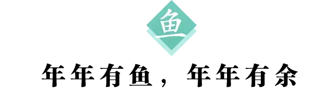 每日一字：鱼