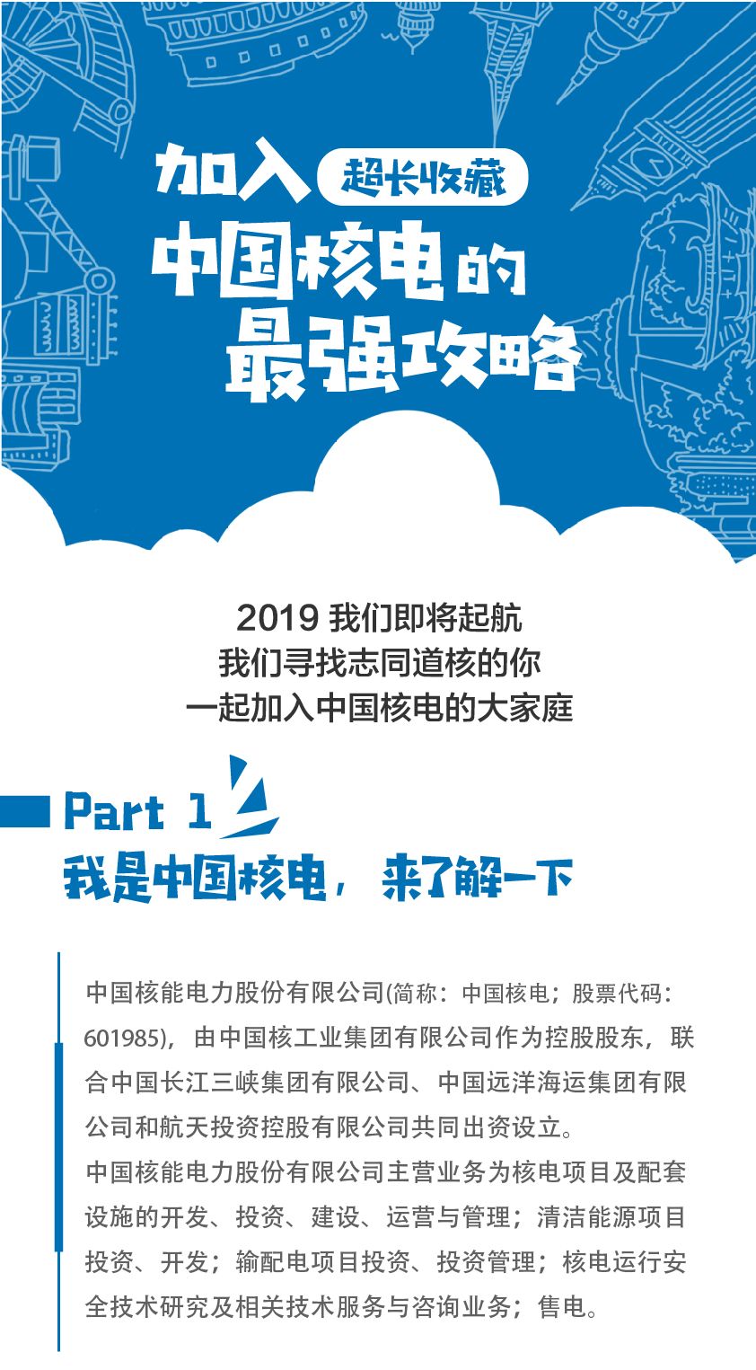 「校招来了」中国核电2019校园招聘开启!