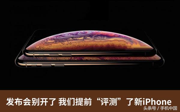 发布会别开了 我们提前“评测”了新iPhone