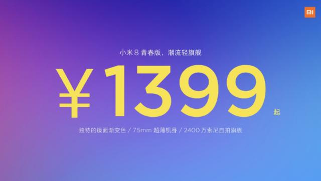 小米8青春版今日公布了，1399元起，外置拍摄2400万清晰度