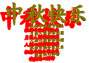 国风|中秋节-滚动读报-川北在线