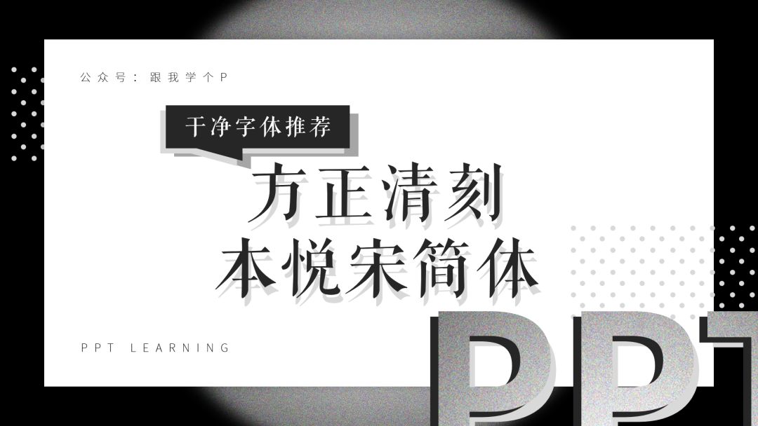 用什么中文字体能让PPT看起来更干净？