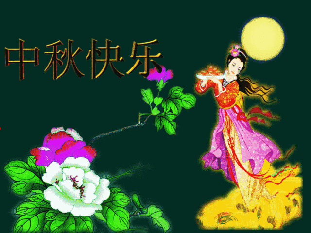 中秋节祝福语短信 中秋节快乐动态图片
