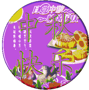 中秋节祝福语短信 中秋节快乐动态图片