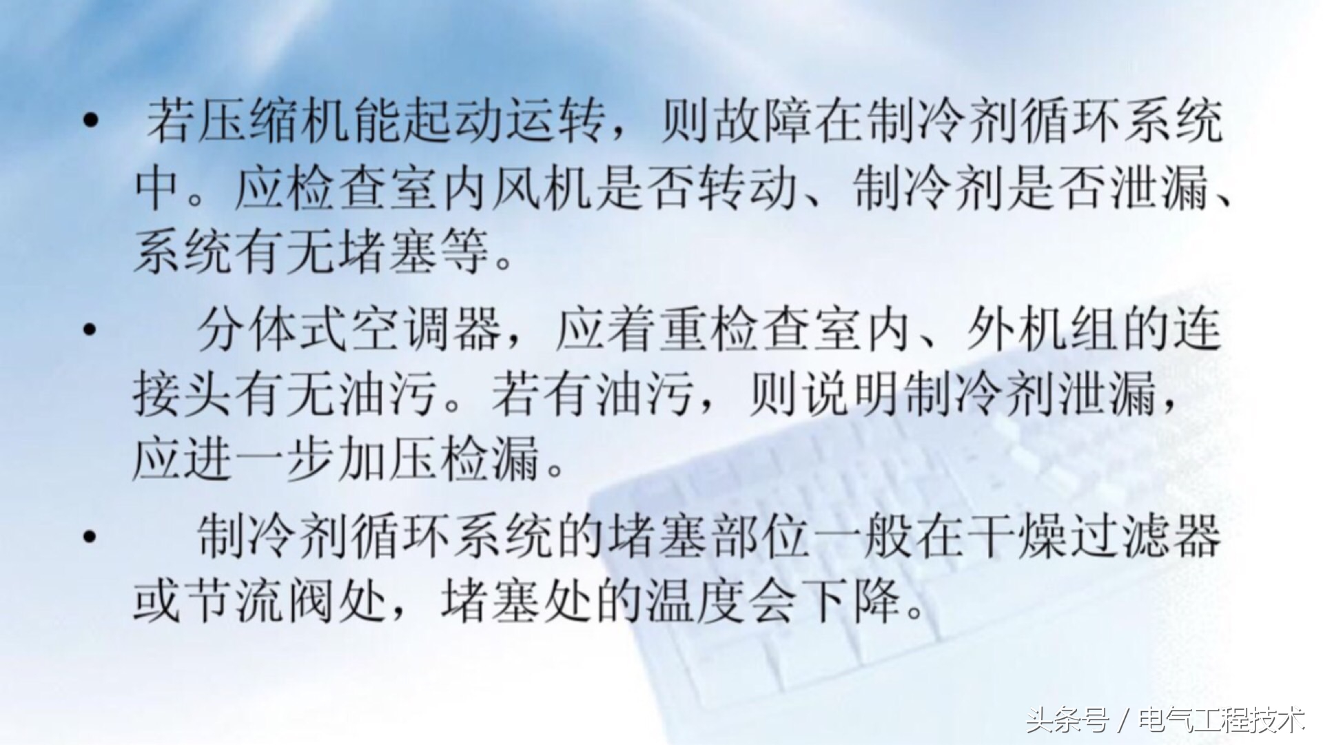 空调维修：10大故障及7大解决方法，有了技术有了方法才好干活！