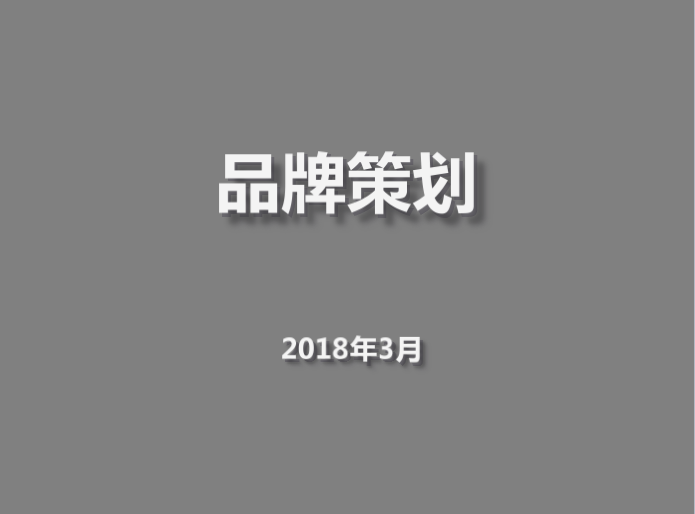 企业营销必备法宝：品牌策划方法及流程大全+营销企划写作要点