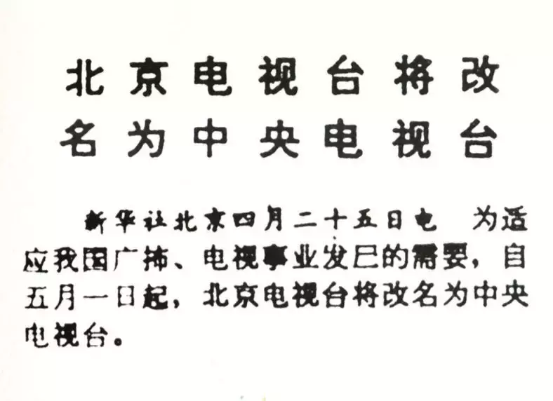 中央电视台建台60年 历数那些难忘的 “第一次”