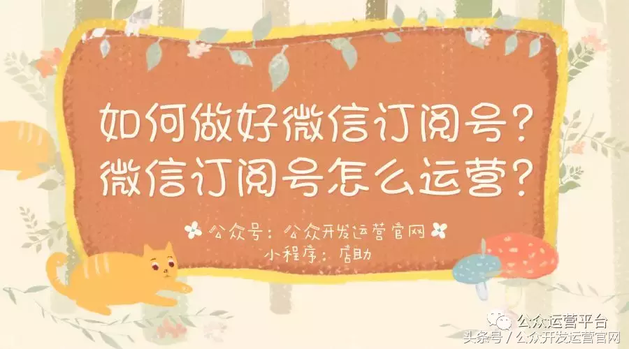 如何做好微信订阅号?微信订阅号怎么运营?