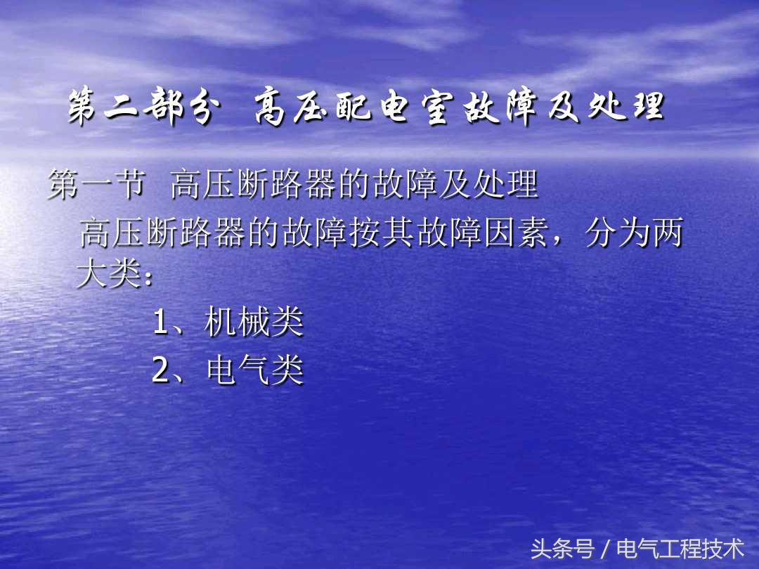 高压配电柜常见故障和维修方法，老电工：精学电工不可错过的干货