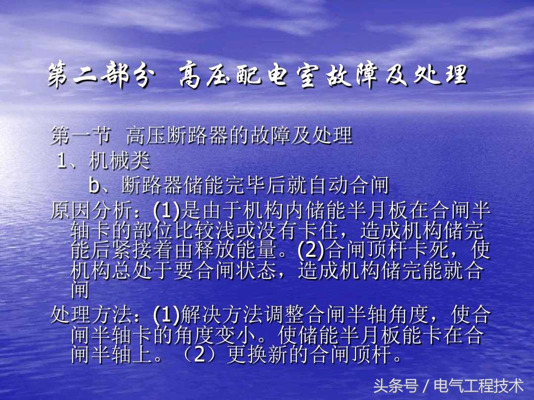 高压配电柜常见故障和维修方法，老电工：精学电工不可错过的干货