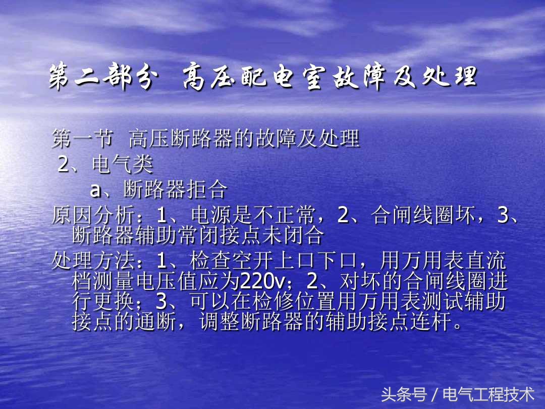 高压配电柜常见故障和维修方法，老电工：精学电工不可错过的干货
