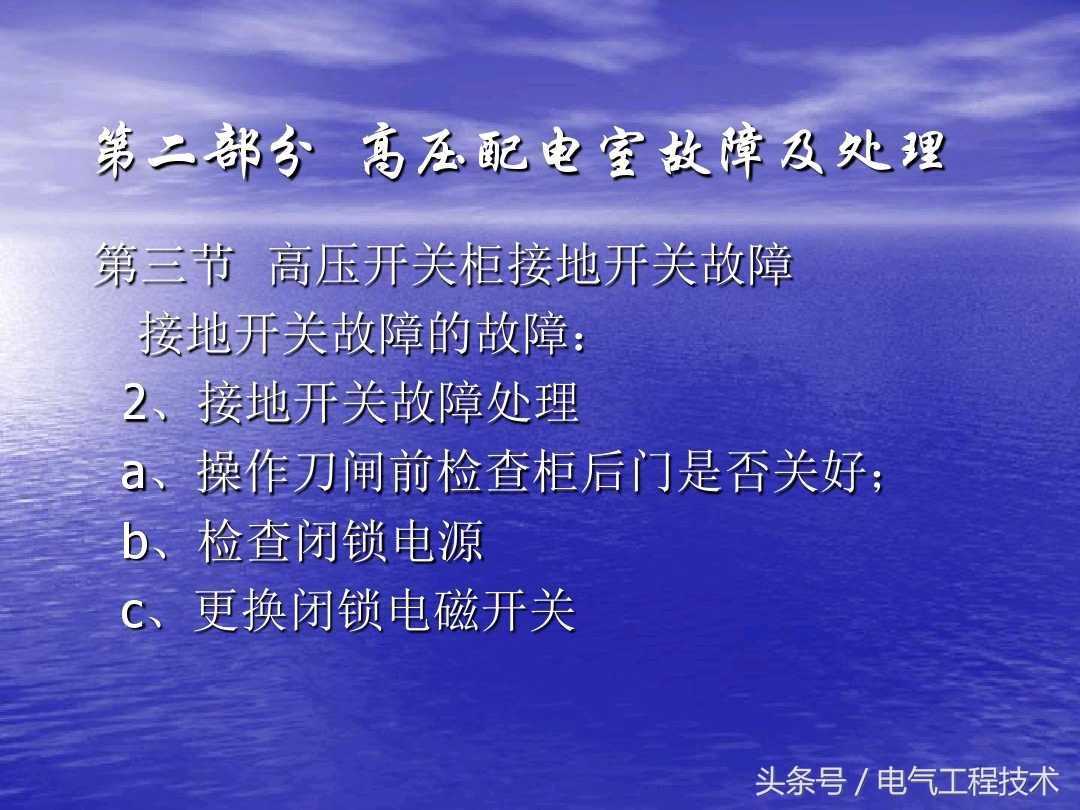 高压配电柜常见故障和维修方法，老电工：精学电工不可错过的干货