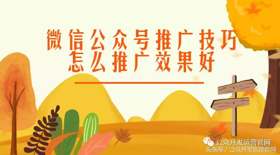 微信公众号推广技巧,怎么推广效果好