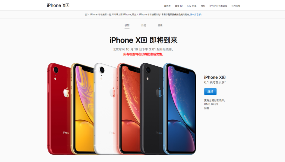 最非常值得选购的iPhone？苹果手机官网打开维护保养：iPhone XR中午开售