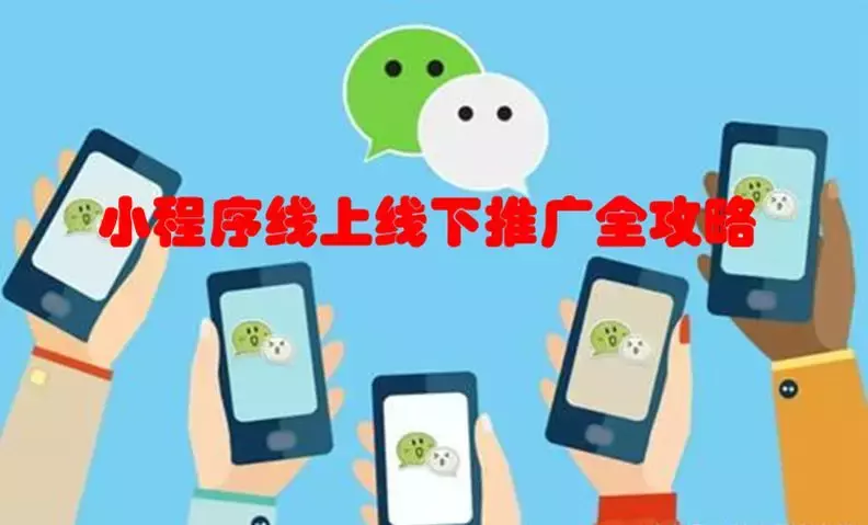 小程序线上线下推广全攻略,看完果断收藏!