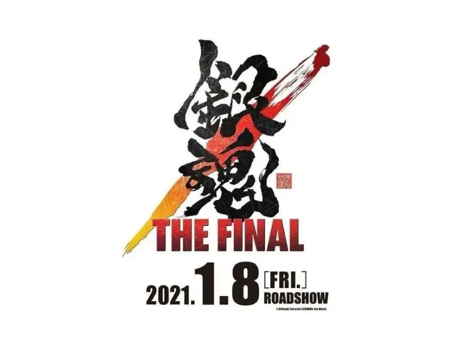 完全新作剧场版 银魂the Final 将于21年1月8日上映 动漫 蛋蛋赞