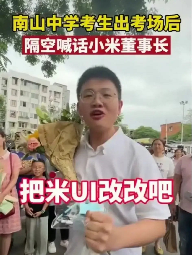 高考考生走出考场喊话雷军：“雷总！把MIUI改改吧！真的难用！”