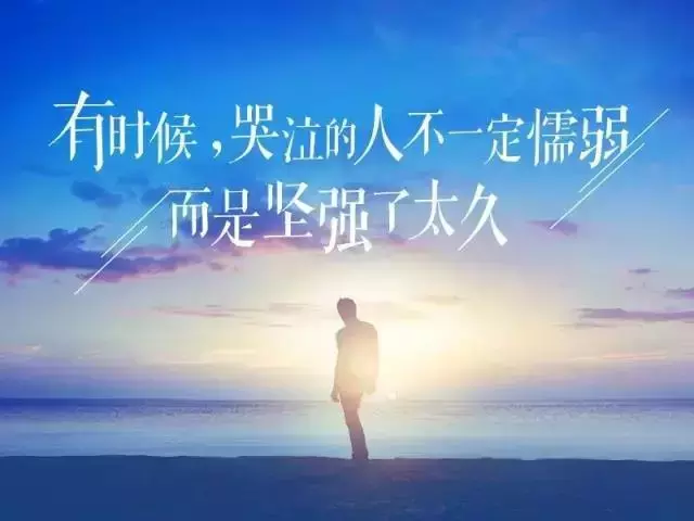 发朋友圈的人生感悟经典语录，句句走心