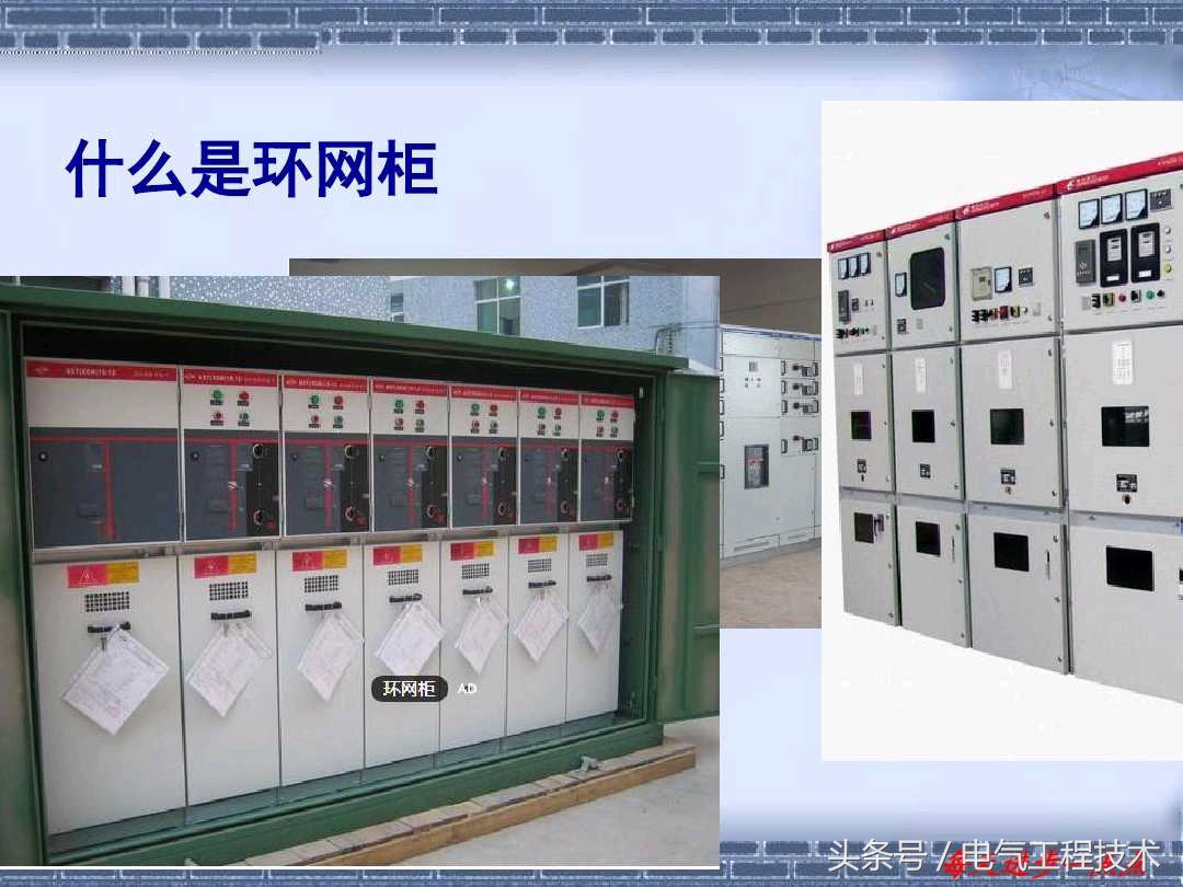 什么是环网柜？什么是箱式变电站？多少老电工都分不清楚，涨知识
