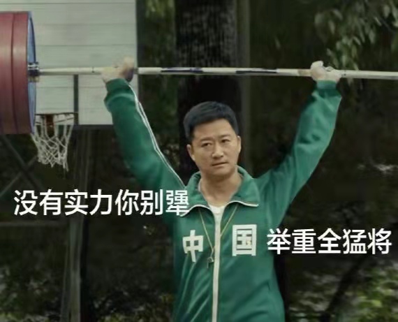 举重到底该不该取消