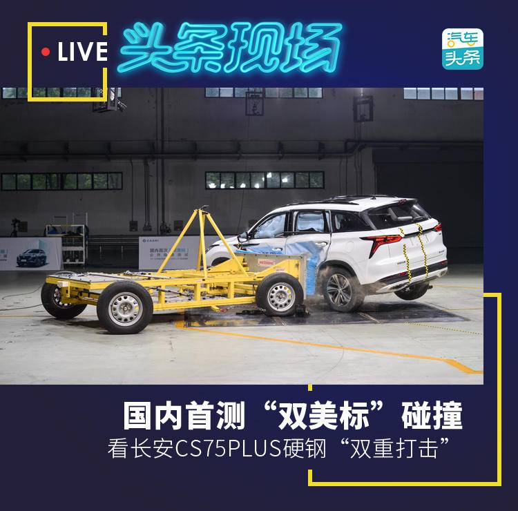 国内首测“双美标”碰撞，长安CS75PLUS硬钢“双重打击”