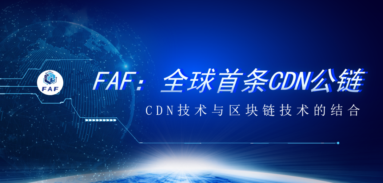 全力打造行业标杆，FAF主办区块链大会再掀新浪潮