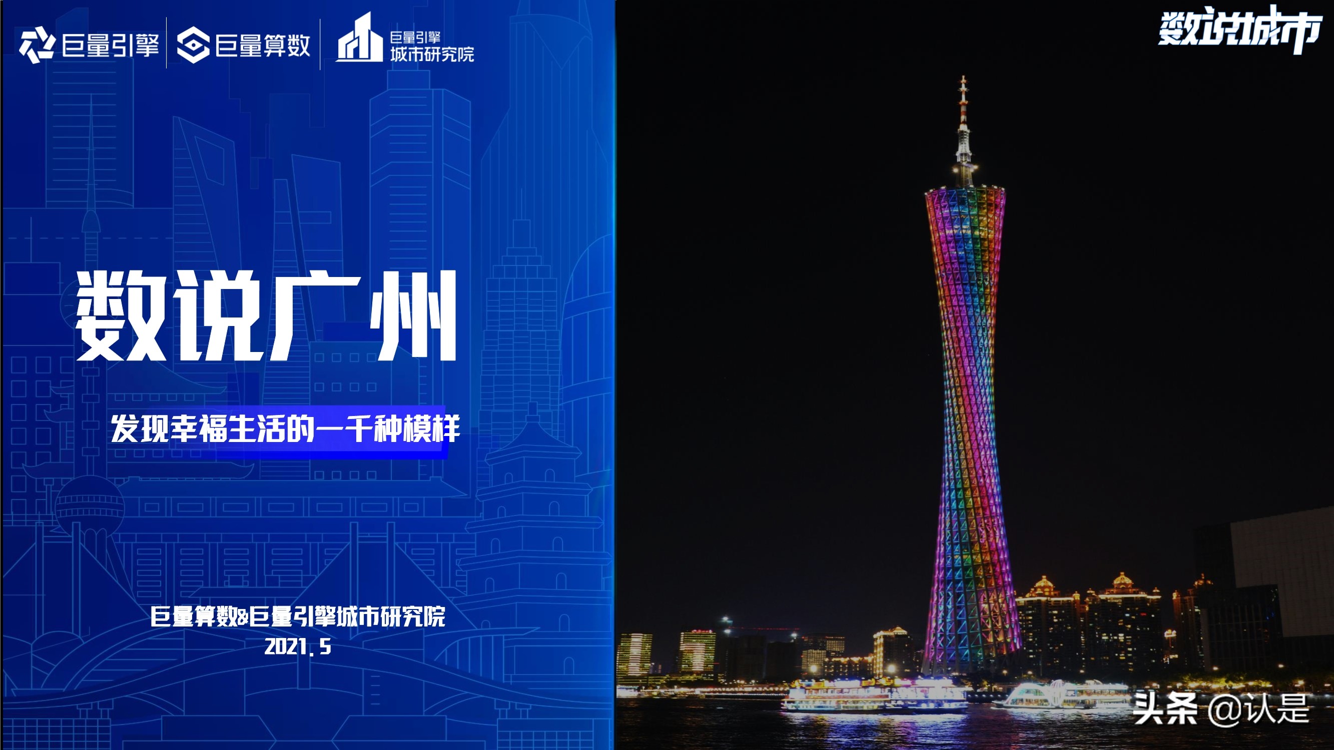 数说广州：发现幸福生活的一千种模样