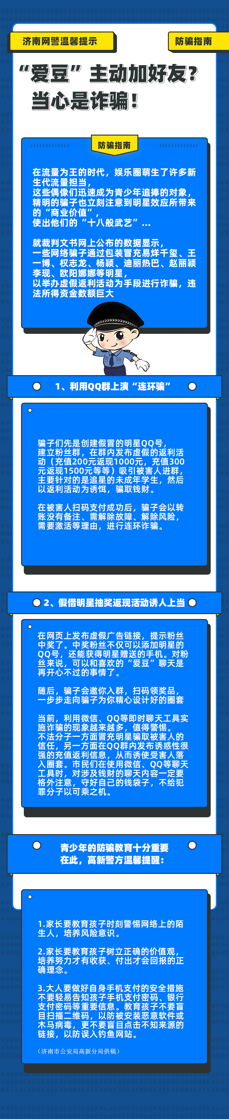 济南网警温馨提示：“爱豆”主动加好友？当心是诈骗！