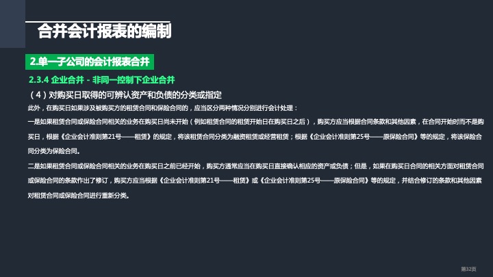 财务管理精品课件：合并财务报表编制方法指引（2021版）