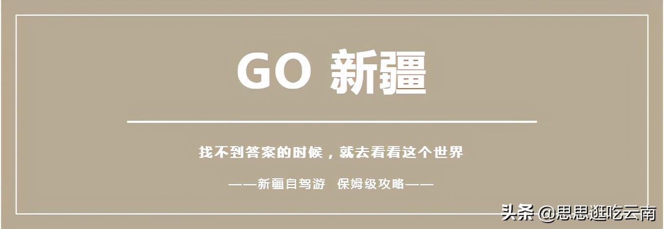 新疆自駕18天，保姆級攻略