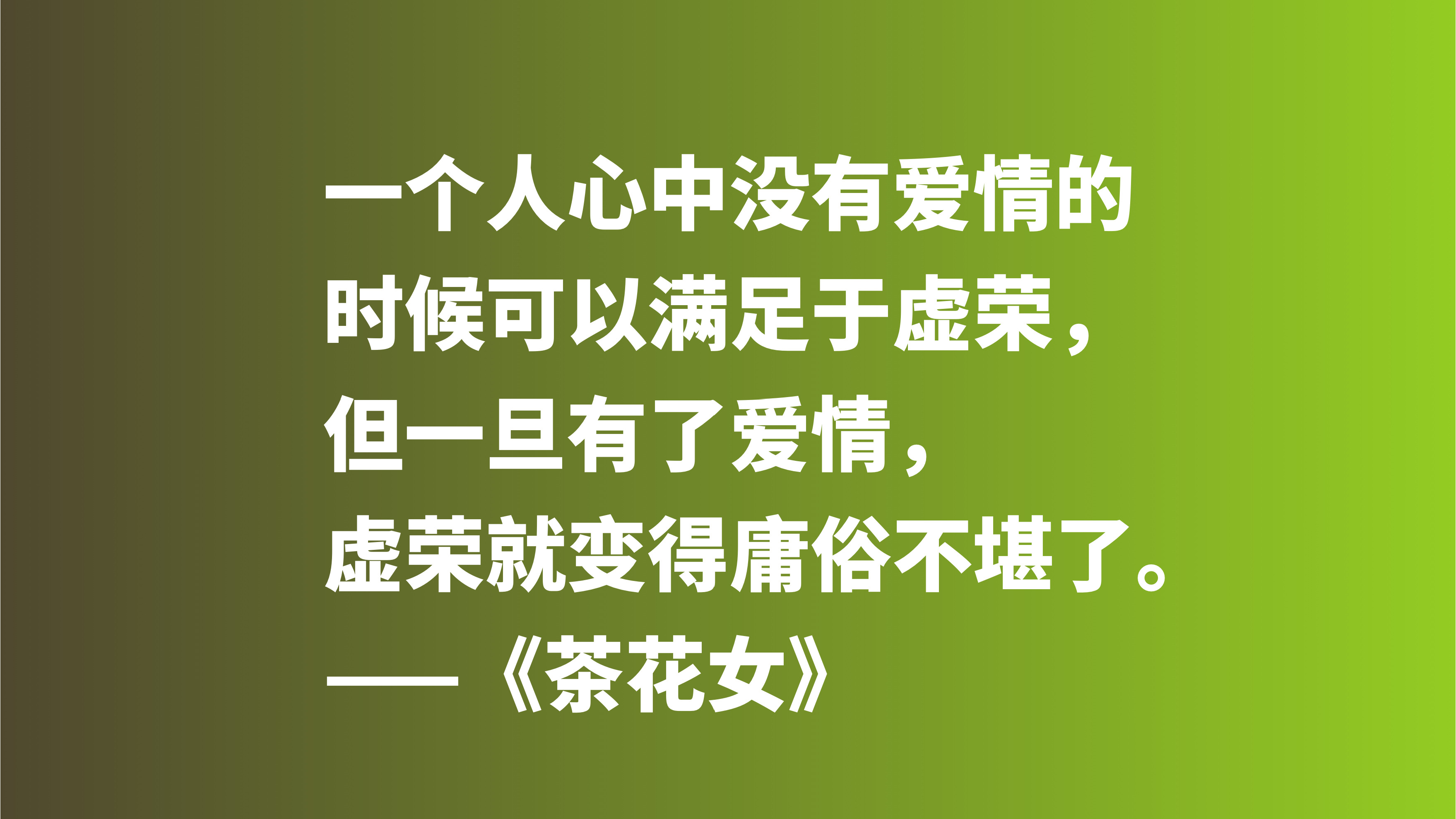 著名爱情悲剧之作 茶花女 十句格言 尽显小仲马高尚的爱情观 资讯咖