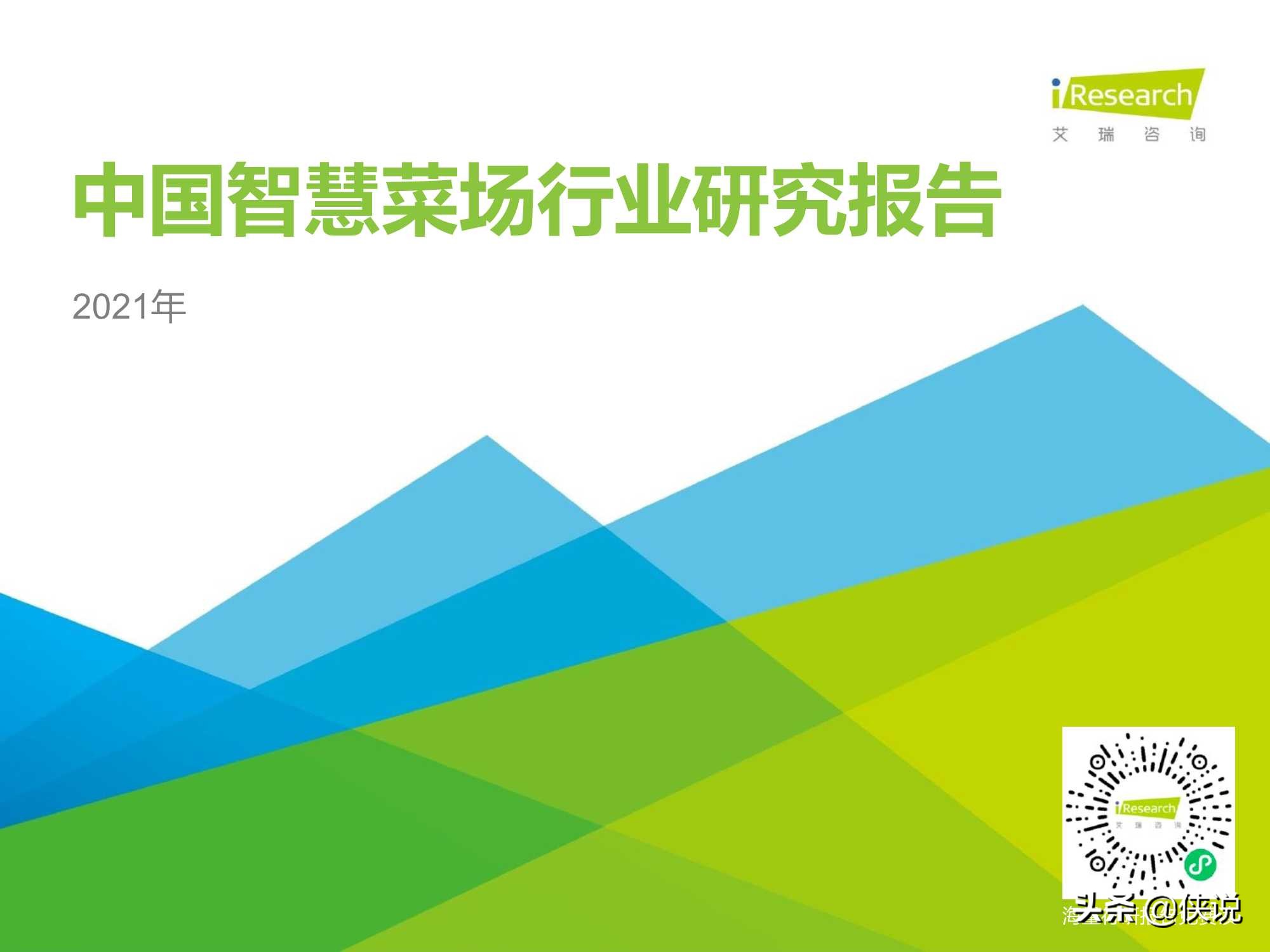 艾瑞咨询：2021年中国智慧菜场行业研究报告