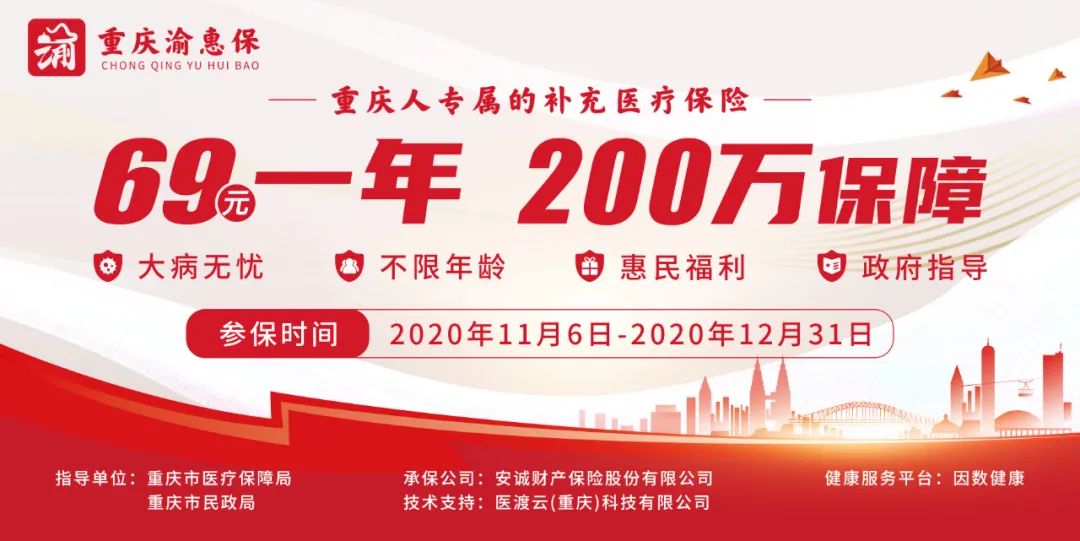 重庆人专属补充医疗保险：一年只要69元的渝惠保，值不值得买？
