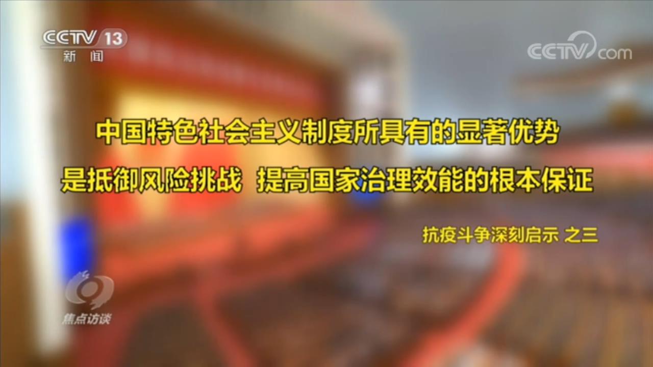 焦点访谈：如何理解伟大抗疫精神？