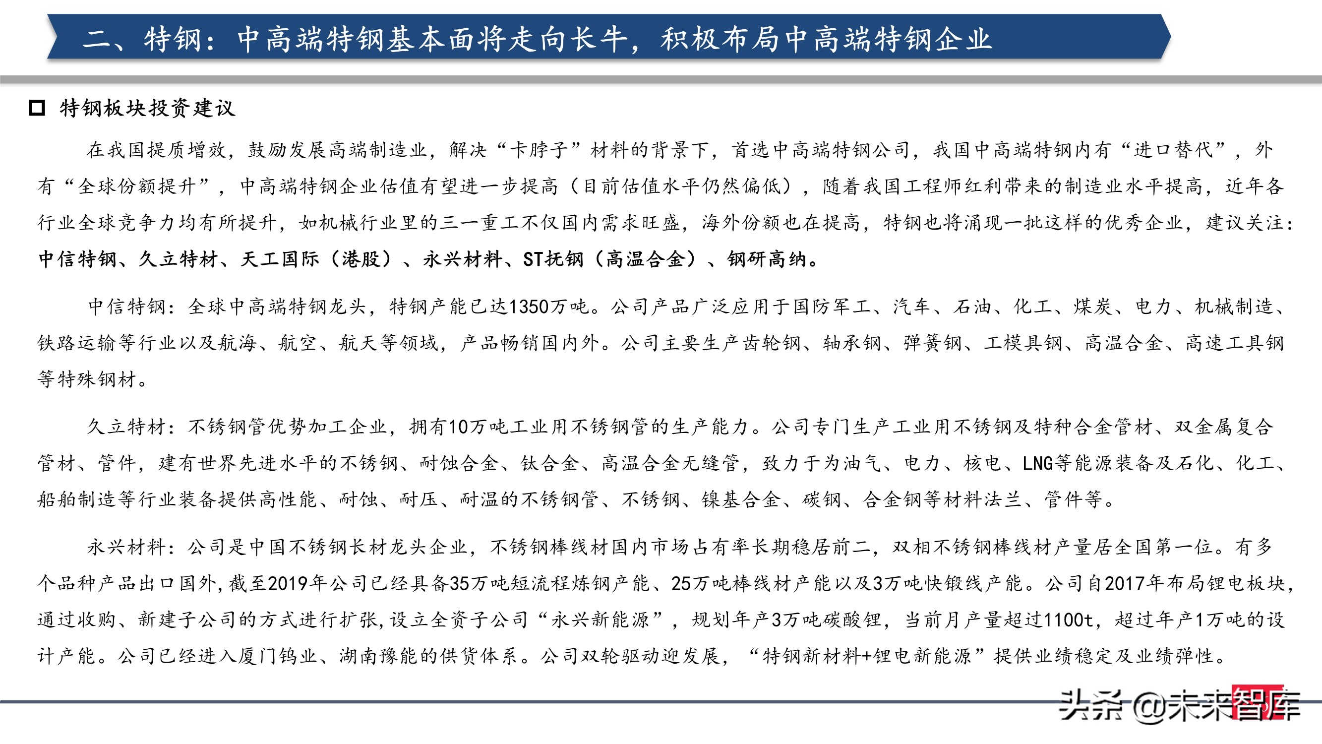 钢铁行业2021年投资策略：制造业崛起，中高端特钢或走向长牛