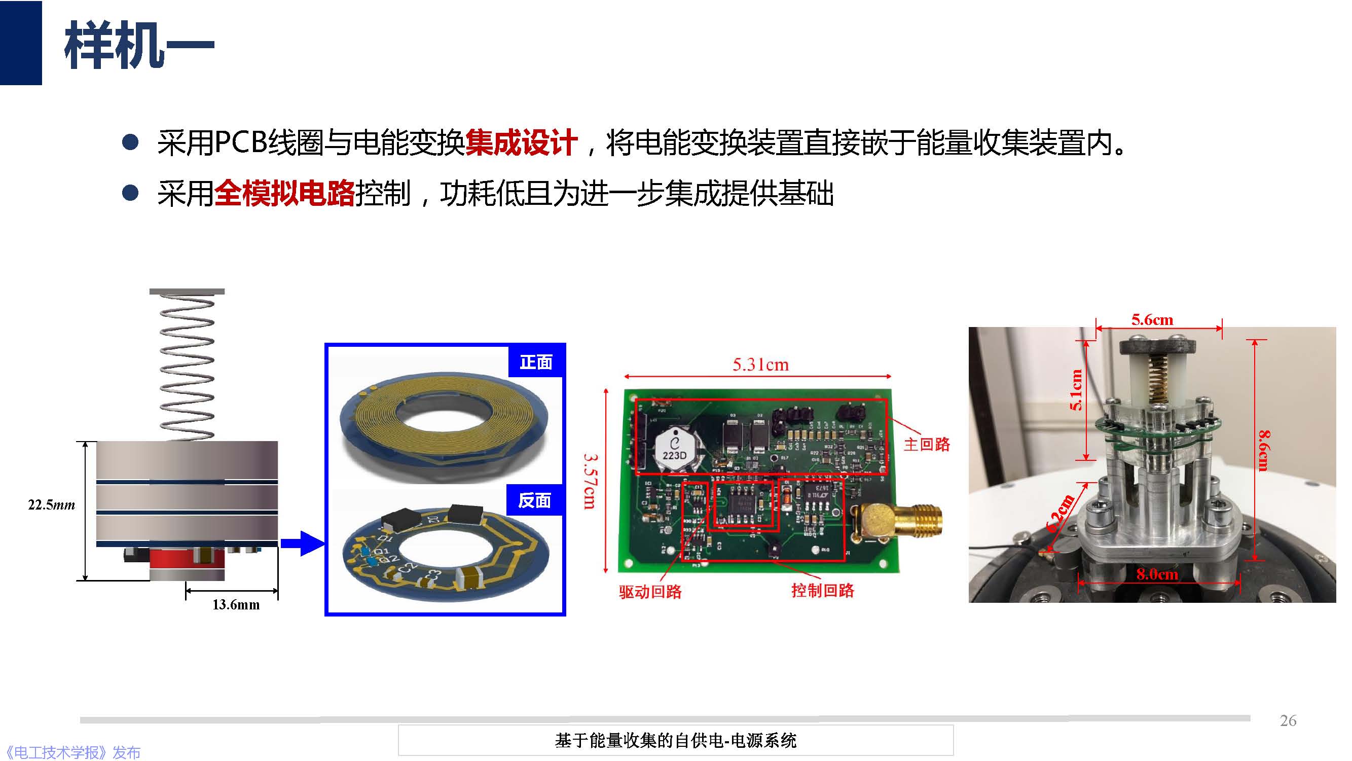 华中科技大学彭晗教授：基于能量收集的自供电电源技术