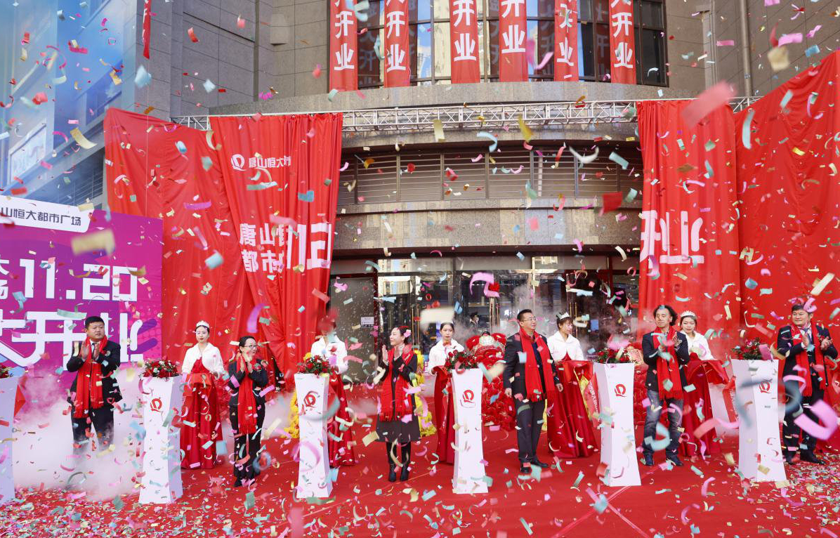 唐山恒大都市廣場盛大開業 開啟恒大商業新篇章