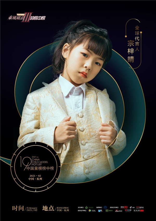 2021中国童模榜中榜时尚盛典全球代言人宗梓晴