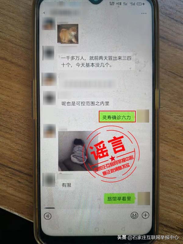 網(wǎng)傳“石家莊市靈壽縣6人確診新冠肺炎”是謠言