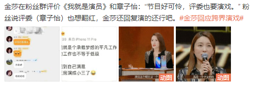 这些金莎粉丝群截图在讨论:《我就是演员》节目评委也是演戏？