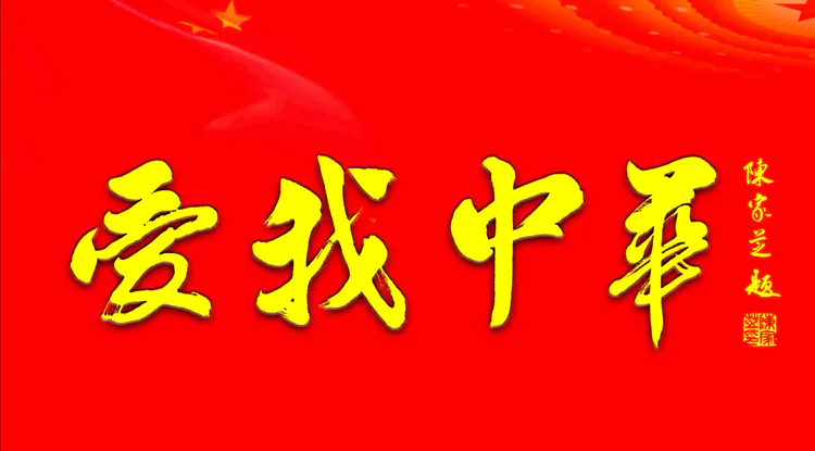 沧州开发区书法家协会成立两周年并庆双节——于忠诚书法作品欣赏