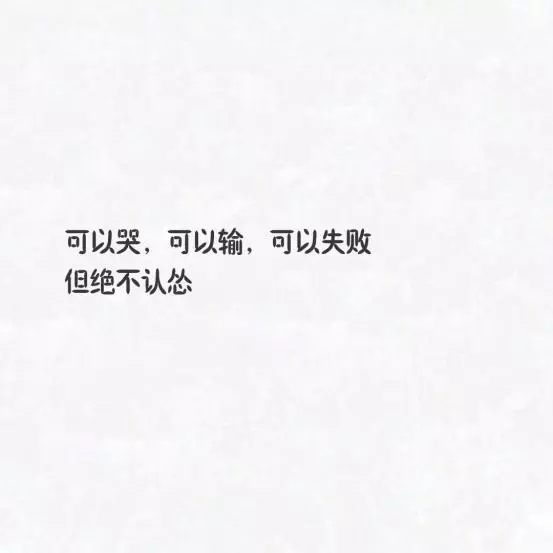 霸气高冷的句子：可以哭，可以输，可以失败，但绝不认怂！