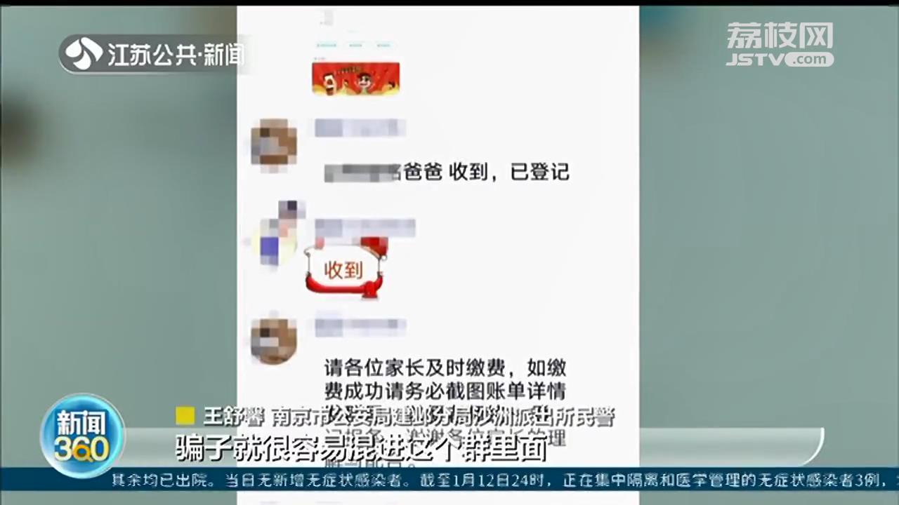 南京警方：骗子混进家长群 冒充老师收1860元&ldquo;卫生防控费&rdquo;