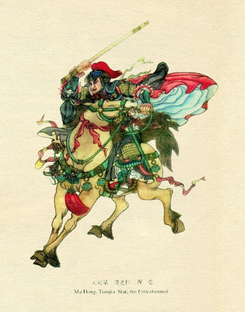 程甲锐重彩水浒108将（三十六天罡星）