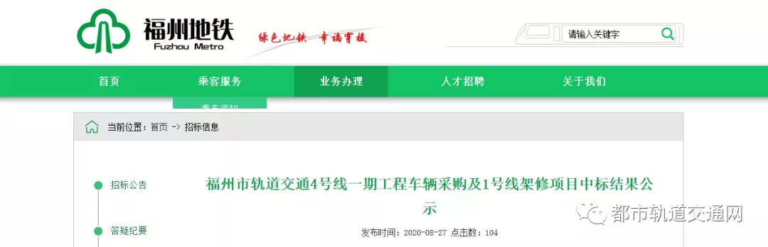 中车唐山递补中标福州4号线车辆及1号线架修项目
