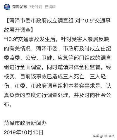 菏泽市委市政府成立调查组 对“10.9”交通事故展开调查