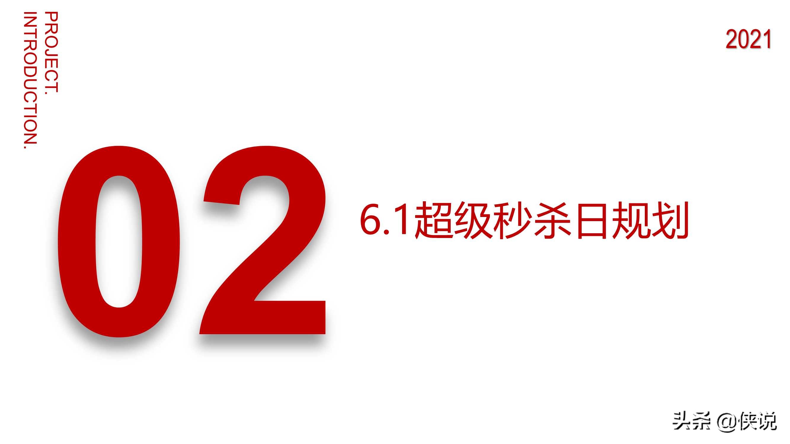 2021年京东秒杀618营销方案（官方）