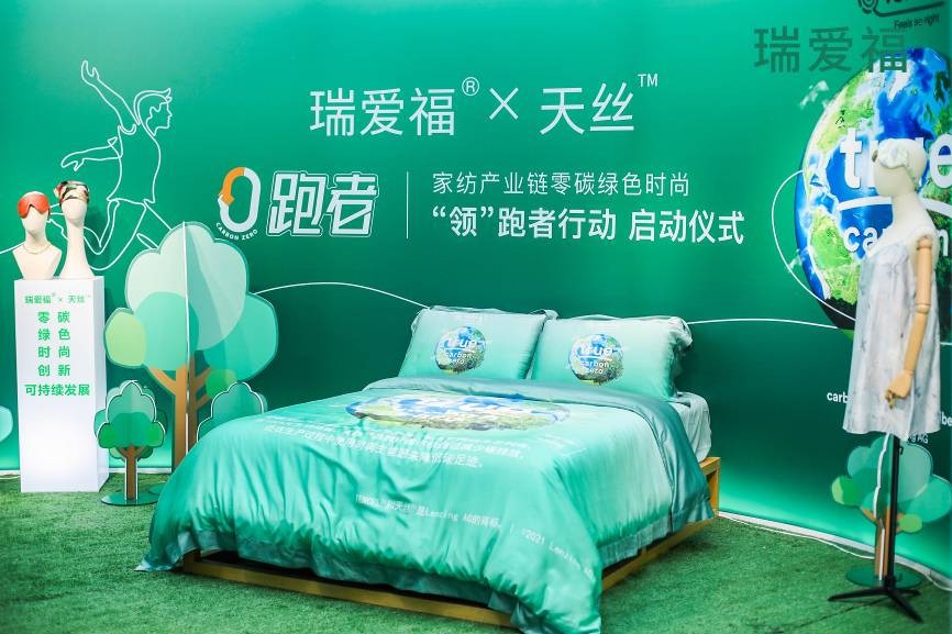 兰精联合瑞爱福，“领”跑家纺产业链零碳绿色时尚
