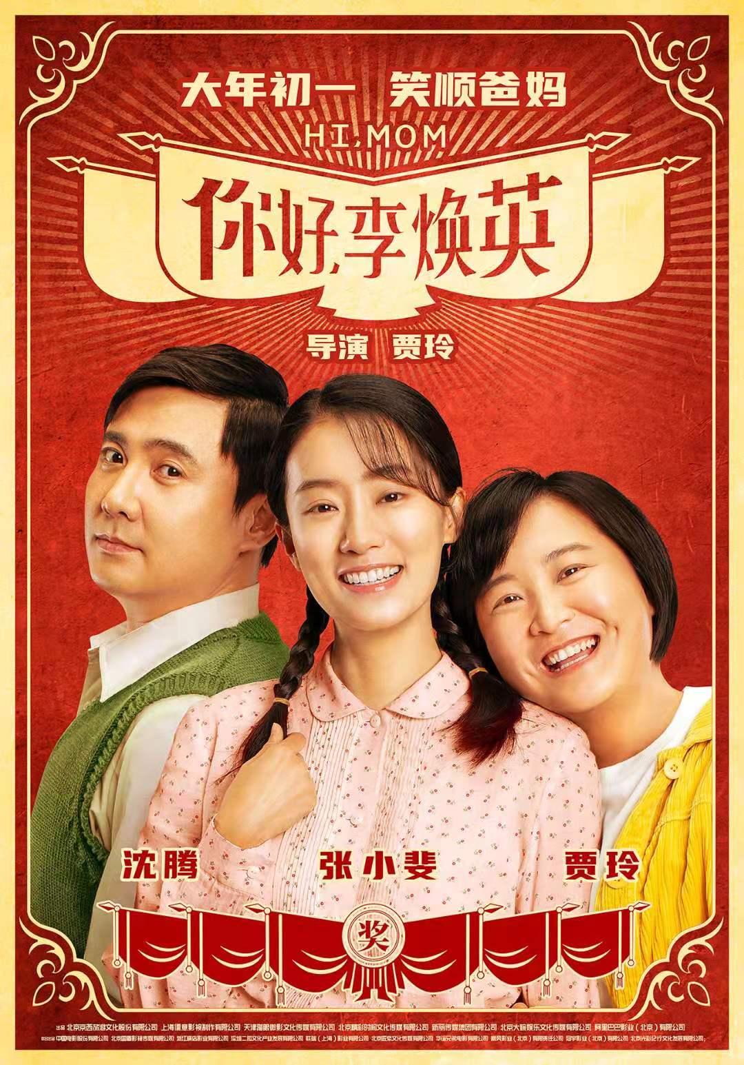 《你好，李焕英》即将全球上映，用亲情对话世界