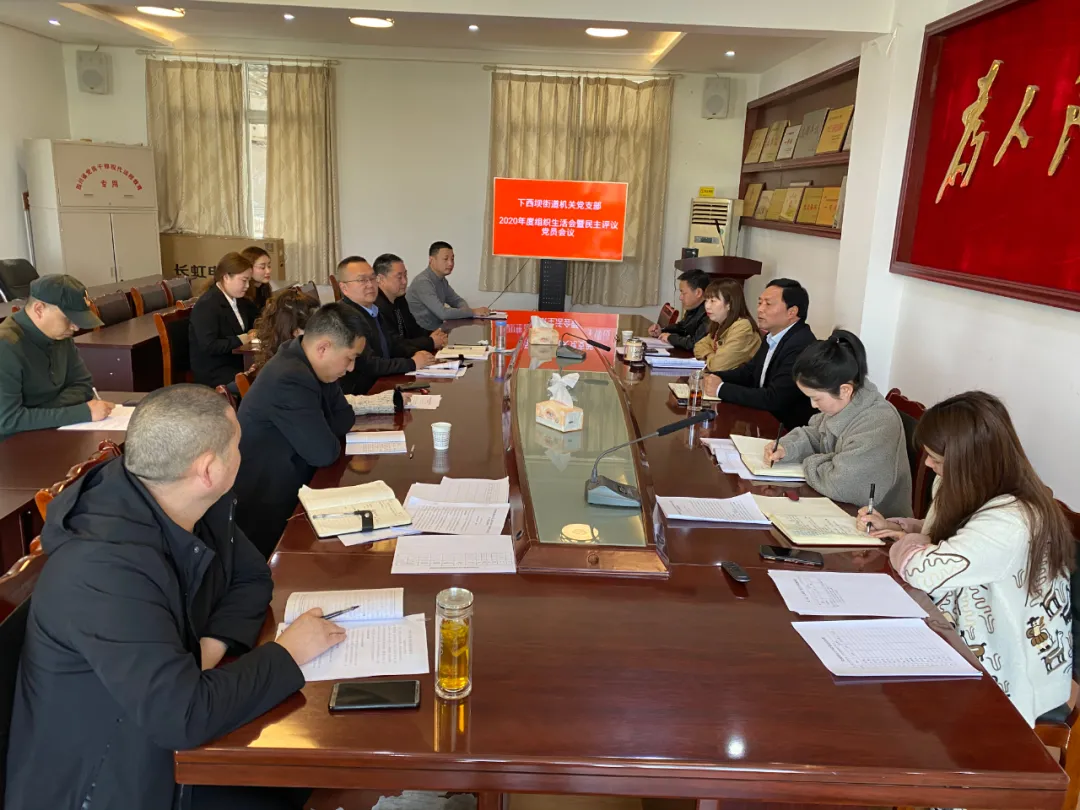 广元经开区各基层党组织召开2020年度组织生活会和民主评议党员